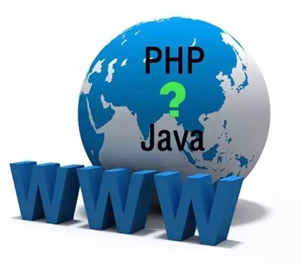 java和PHP.jpg