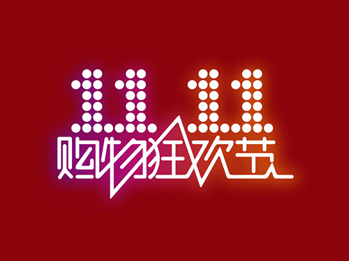双十一狂欢节.jpg