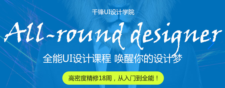千锋<a href=http://zz.mobiletrain.org/ target=_blank class=infotextkey>郑州UI设计培训</a>.png