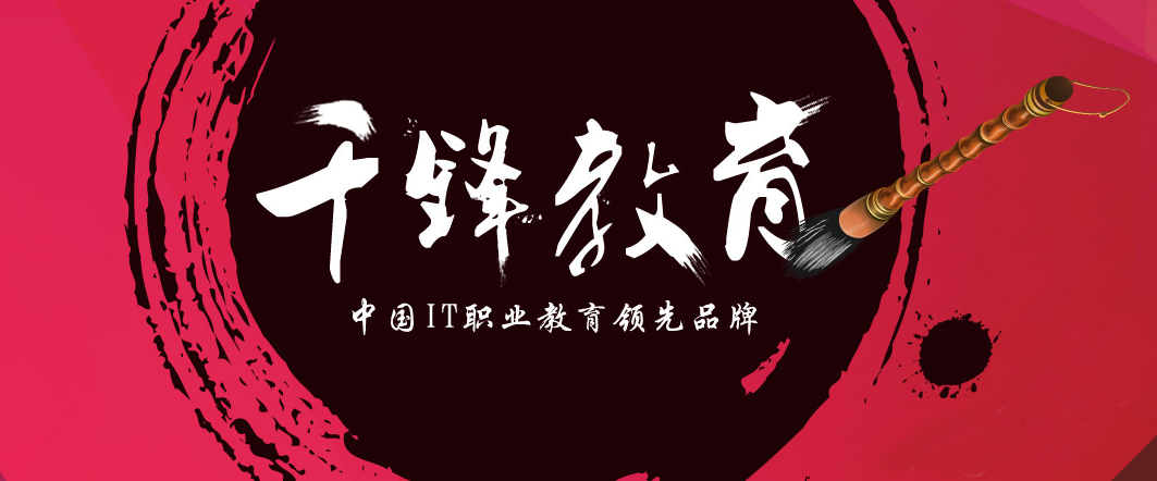千锋教育.png