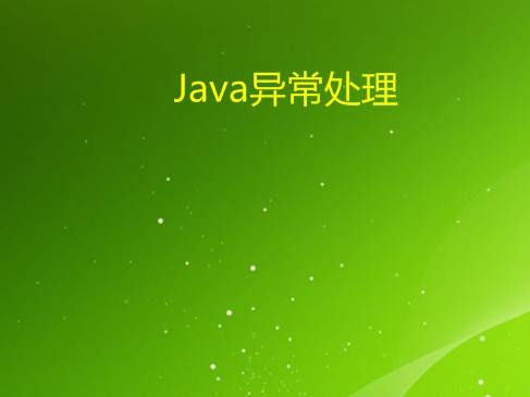 Java异常处理.jpg