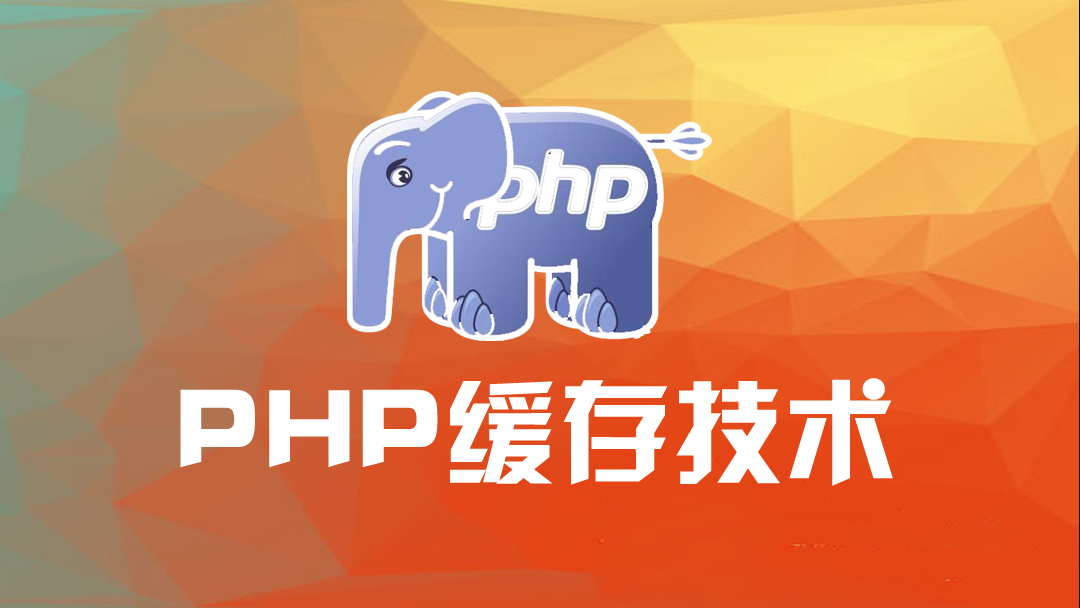 PHP缓存技术.jpg