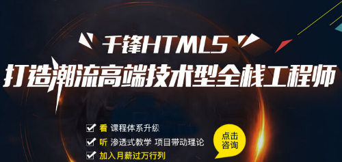 千锋HTML5培训课程.png