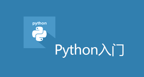 Python入门.png