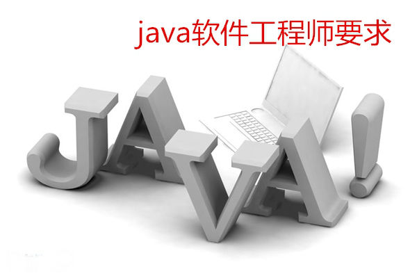 Java软件工程师.png
