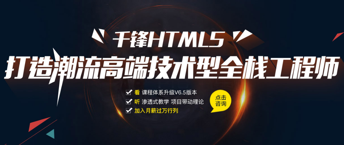 千锋HTML5培训.png