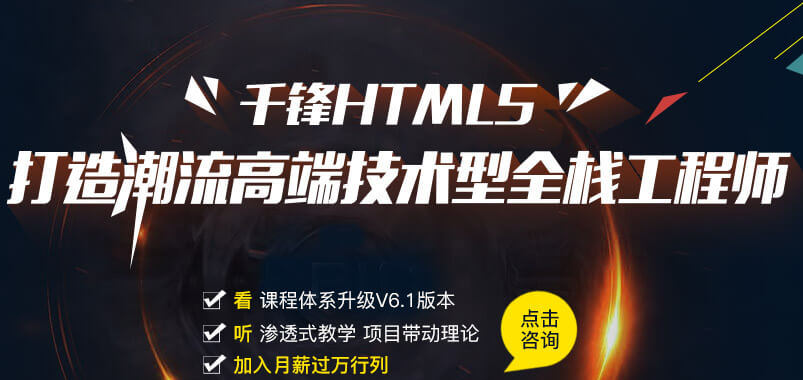 千锋HTML5培训课程.png